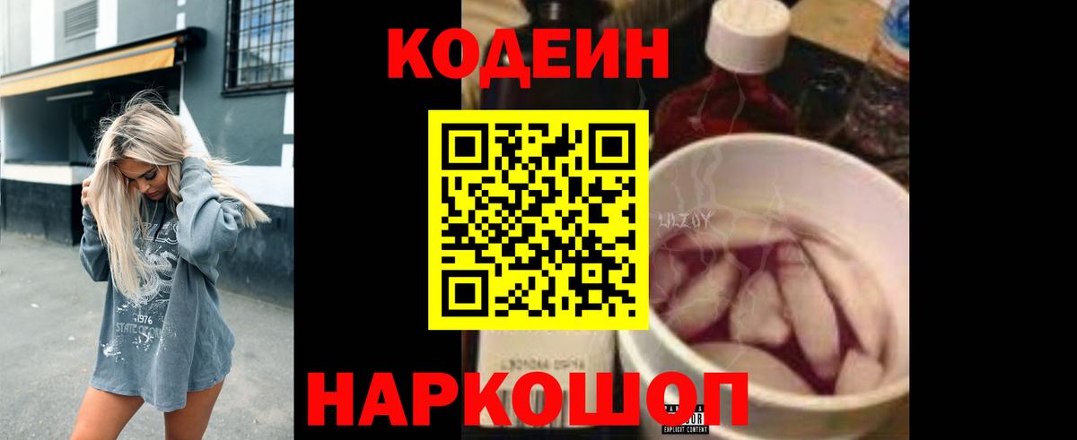 Кодеин Purple Drank  хочу   Кодеин напиток Lean (лин)  Углич  Вход с VPN 